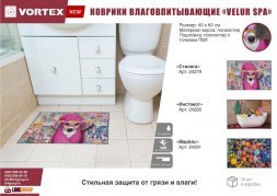 Коврик влаговпитывающий  &quot;Velur SPA&quot;  40*60 см &quot;Маяк&quot;, &quot;VORTEX&quot; / 15 24283